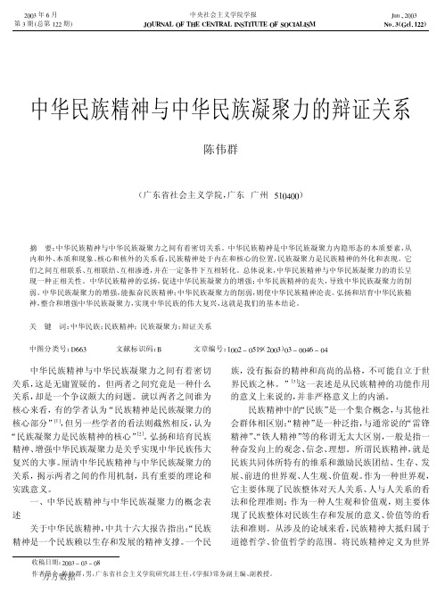 中华民族精神与中华民族凝聚力的辩证关系