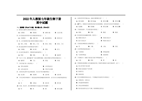 2022年人教版七年级生物下册期中考试试题及参考答案