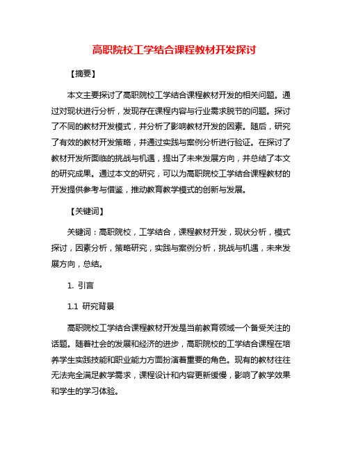 高职院校工学结合课程教材开发探讨