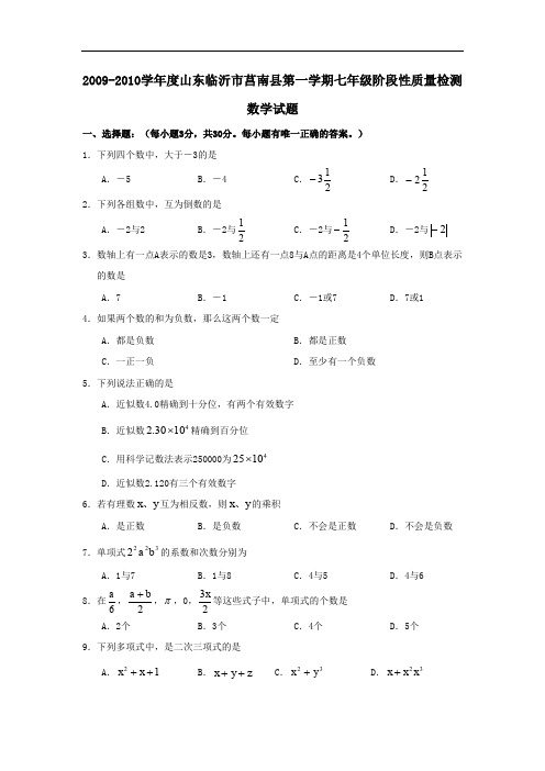 最新版初中七年级数学题库 山东临沂莒南0910学年七年级上阶段性质量检测--数学