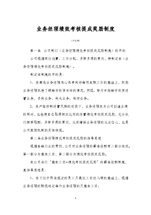 业务经理绩效考核提成奖励制度