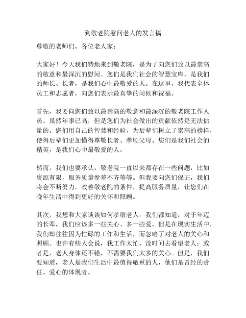 到敬老院慰问老人的发言稿