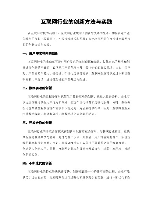 互联网行业的创新方法与实践