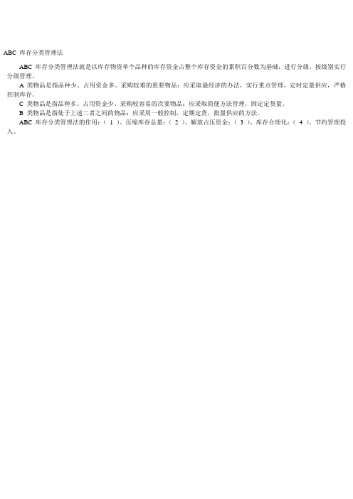 ABC 库存分类管理法