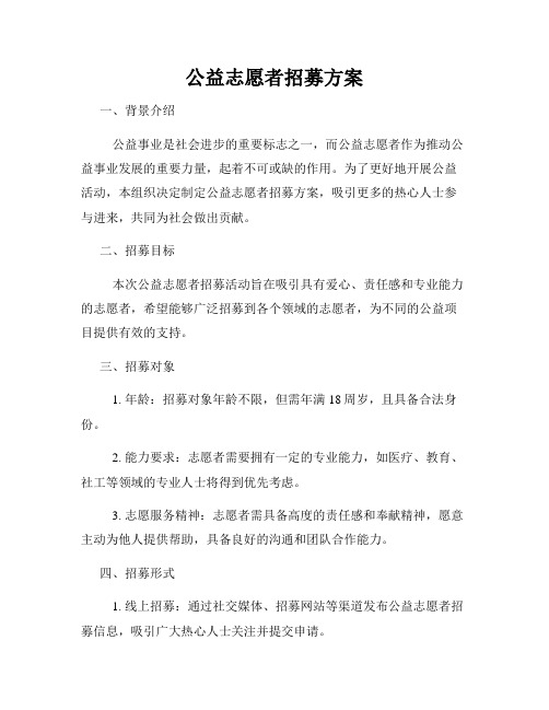 公益志愿者招募方案