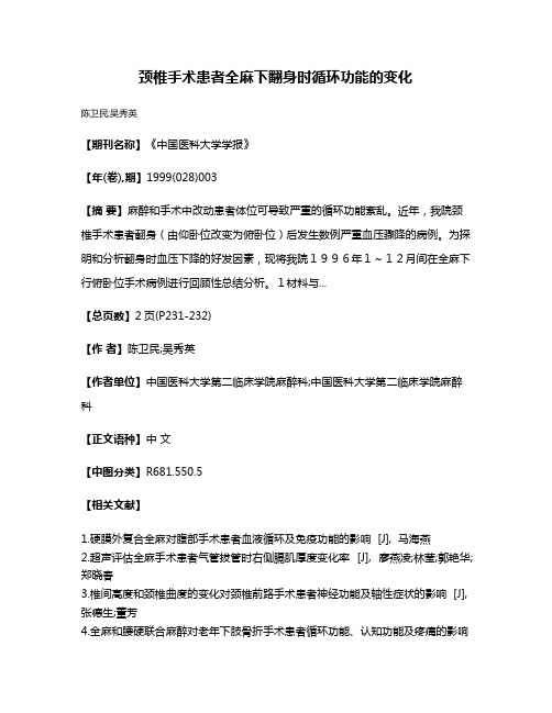 颈椎手术患者全麻下翻身时循环功能的变化