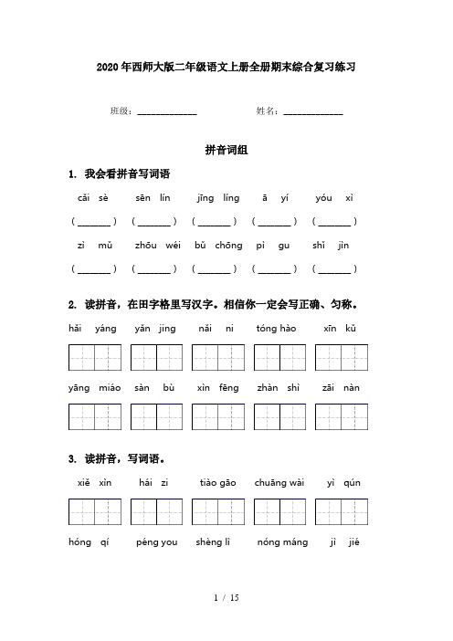 2020年西师大版二年级语文上册全册期末综合复习练习