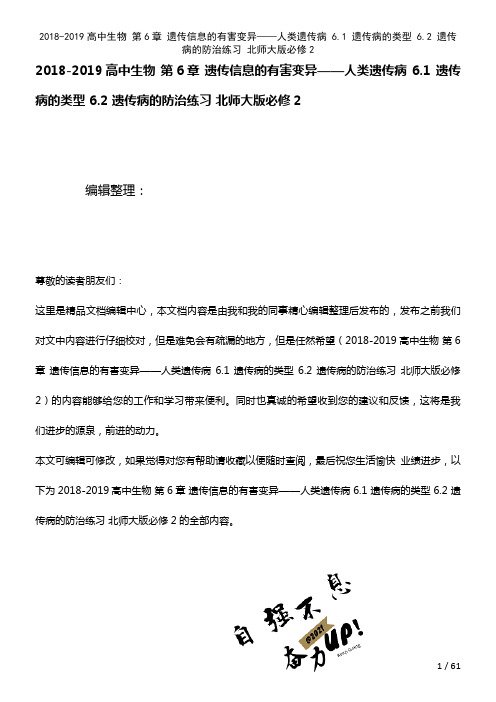 高中生物第6章遗传信息的有害变异——人类遗传病6.1遗传病的类型6.2遗传病的防治练习北师大版必修