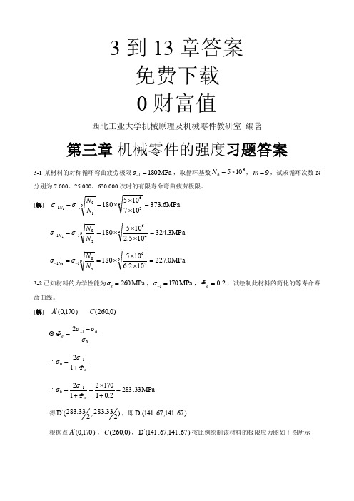 机械设计(第八版)课后习题答案(最新,参考答案)