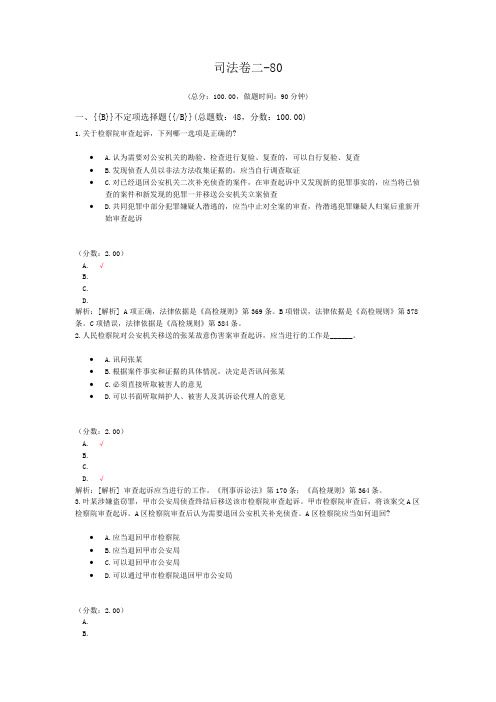 法律职业资格司法卷二-80
