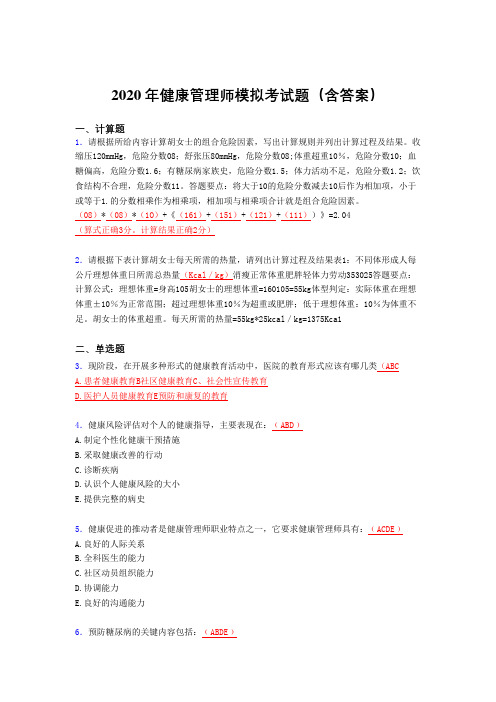精选新版健康管理师模拟完整版考核题库(含标准答案)