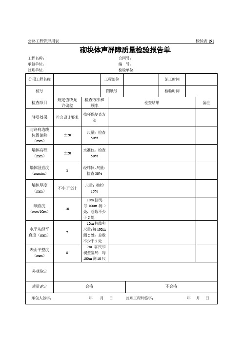 品质制度表格-公路工程管理用表范本砌块体声屏障质量