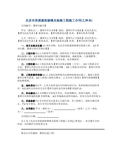 北京市房屋建筑修缮及装修工程施工合同(乙种本)