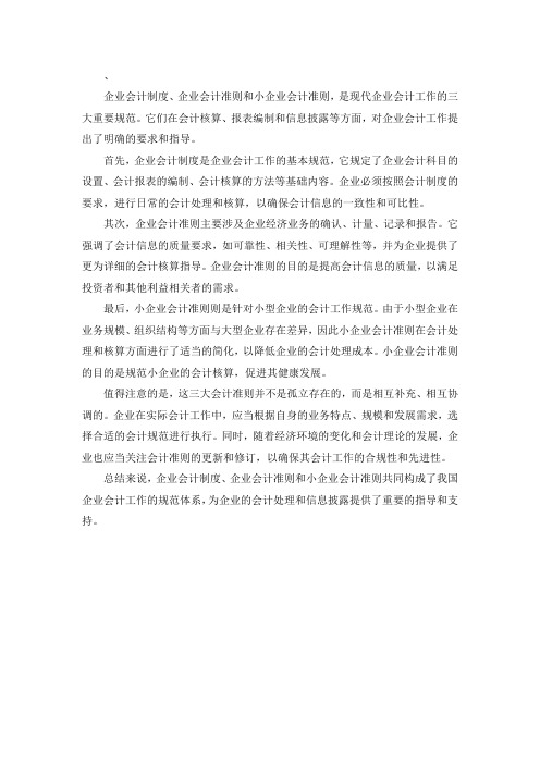 企业会计制度 企业会计准则 小企业会计准则