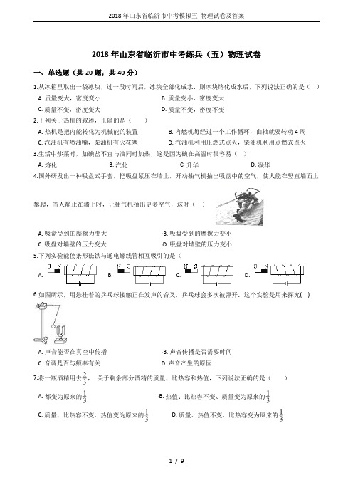 2018年山东省临沂市中考模拟五 物理试卷及答案