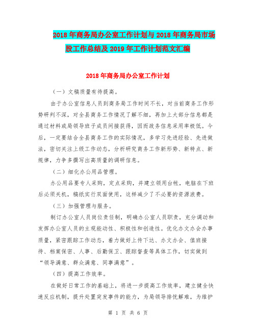 2018年商务局办公室工作计划与2018年商务局市场股工作总结及2019年工作计划范文汇编