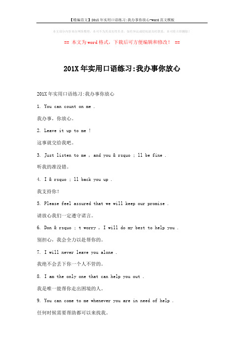 【精编范文】201X年实用口语练习-我办事你放心-word范文模板 (2页)