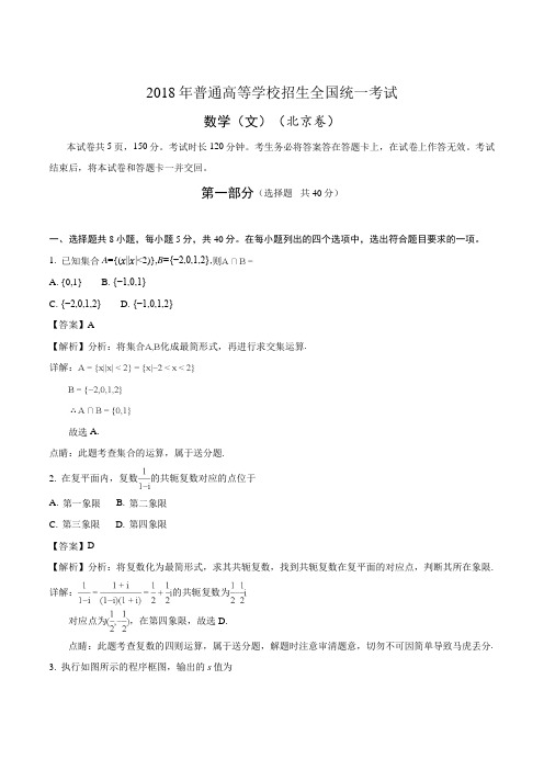 2018年高考真题北京卷文科数学Word版含解析