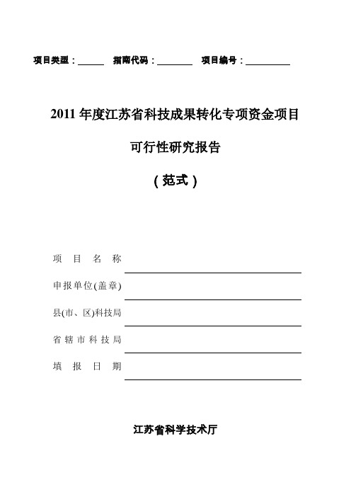 2011年度江苏省科技成果转化专项资金 项目成果转化可行性研究报告