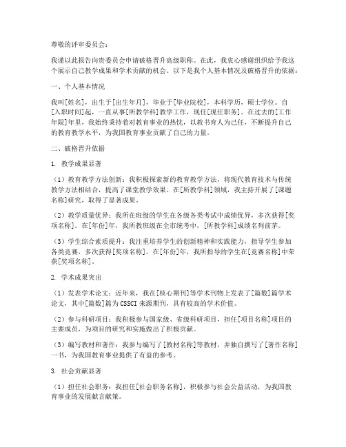 教师破格职称申请报告