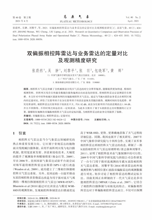 双偏振相控阵雷达与业务雷达的定量对比及观测精度研究