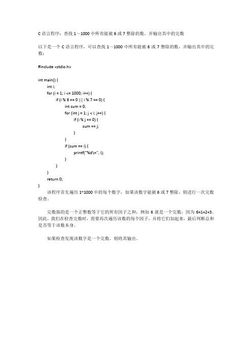 C语言程序：查找1～1000中所有能被6或7整除的数,并输出其中的完数