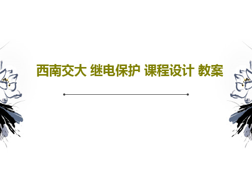 西南交大 继电保护 课程设计 教案共36页文档