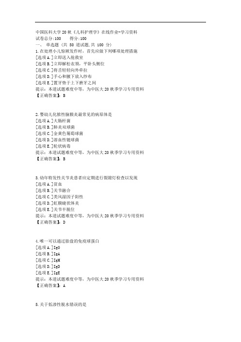 中国医科大学20秋《儿科护理学》在线作业-学习资料答案