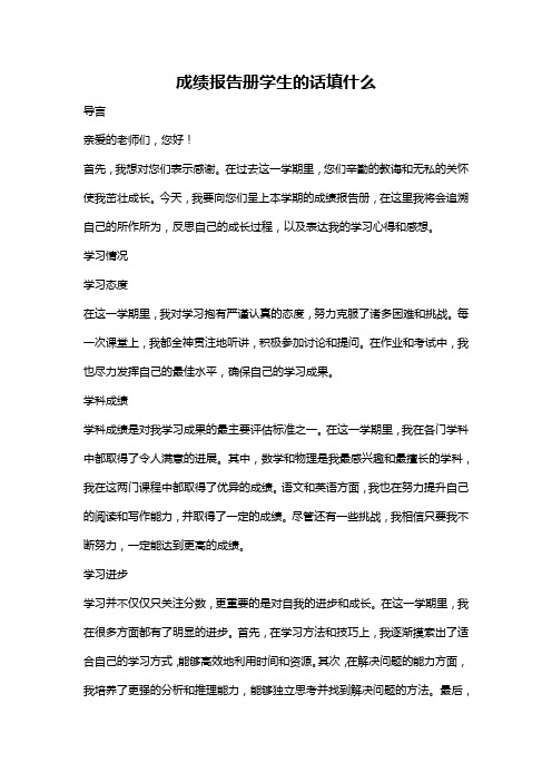 成绩报告册学生的话填什么