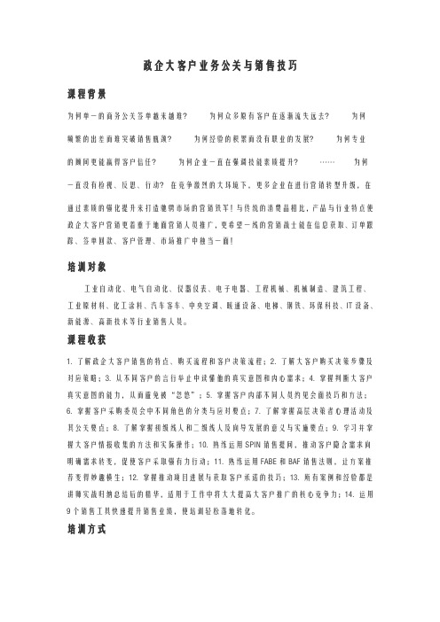 大客户业务公关与销售技巧