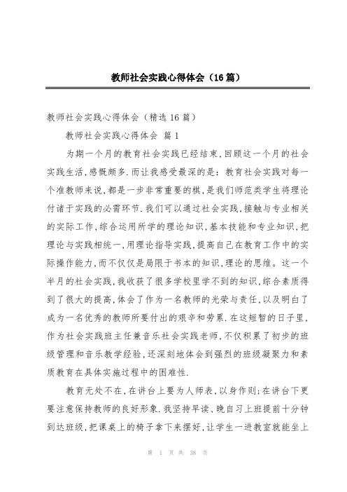 教师社会实践心得体会(16篇)