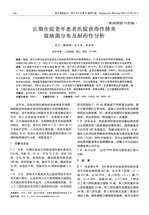 长期住院老年患者医院获得性肺炎致病菌分布及耐药性分析