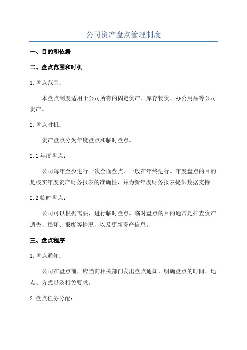 公司资产盘点管理制度