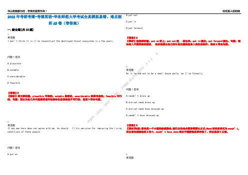 2022年考研考博-考博英语-华东师范大学考试全真模拟易错、难点剖析AB卷(带答案)试题号：89