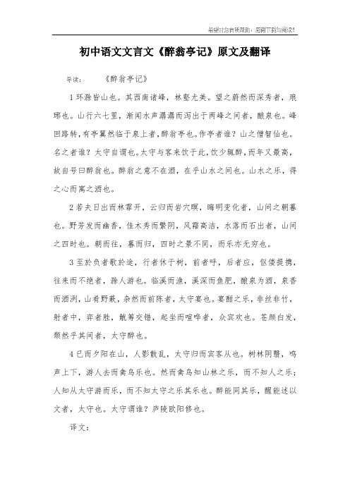 初中语文文言文《醉翁亭记》原文及翻译