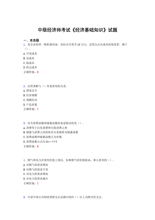 最新版精编中级经济师考试《经济基础知识》模拟考试题库(含答案)