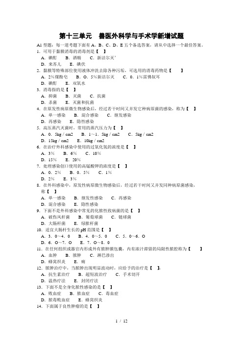 13、兽医外科学与手术学新增试题及答案