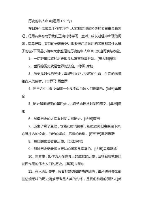 历史的名人名言(通用160句)