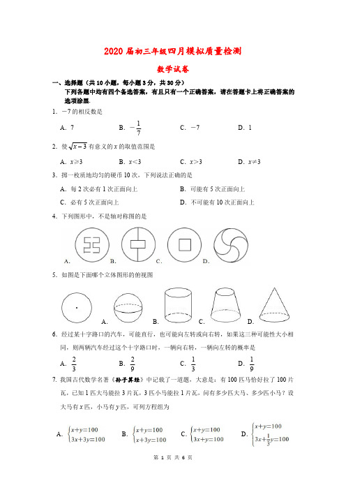 重庆2020届九年级四月模拟检测数学试卷