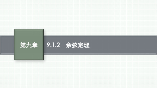 人教B版高中数学必修第四册精品课件 第九章 解三角形 9.1.2 余弦定理