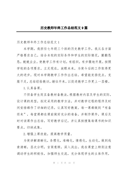 历史教师年终工作总结范文9篇