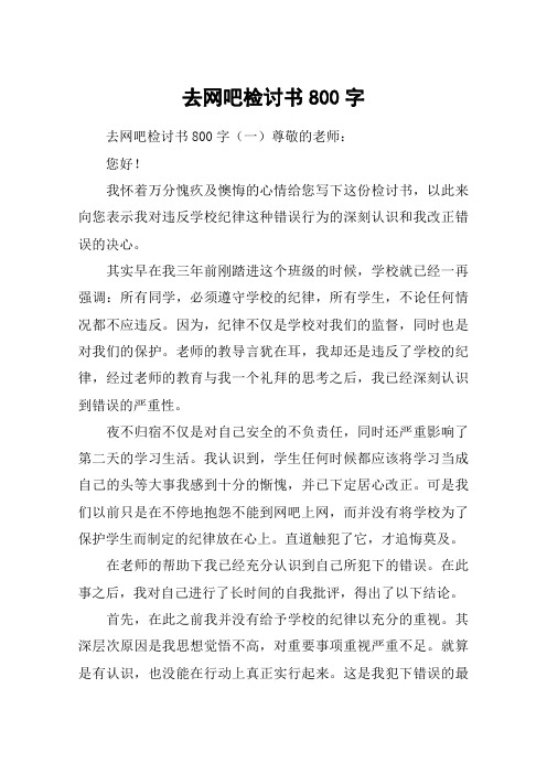 去网吧检讨书800字