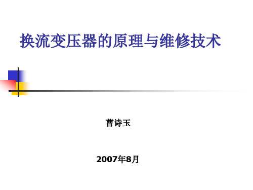 换流变压器原理及维修技术(ABB)