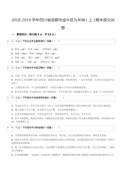 2018-2019学年四川省成都市金牛区九年级(上)期末语文试卷