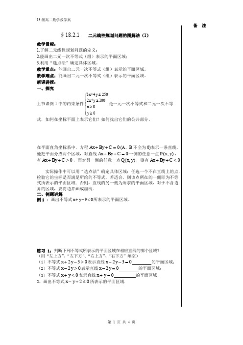 数学第四册(综高)18.2二元线性规划问题的图解法