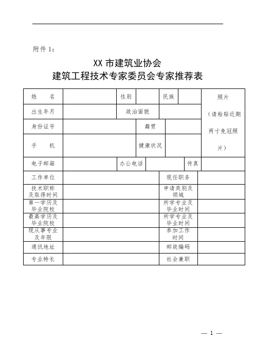 XX市建筑业协会建筑工程技术专家委员会专家推荐表【模板】