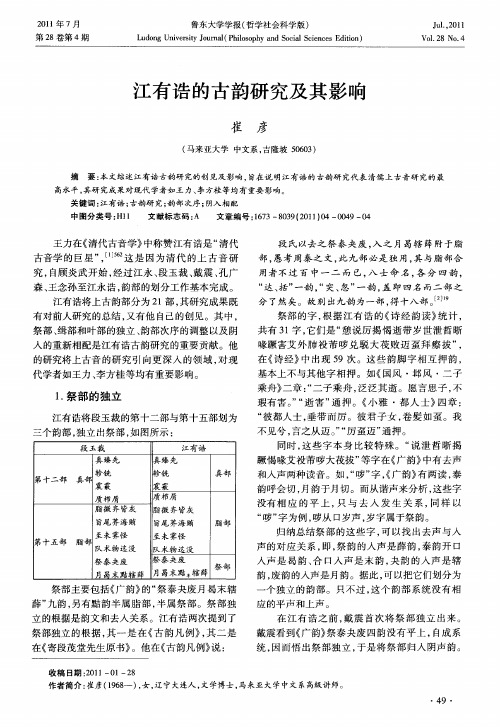 江有诰的古韵研究及其影响