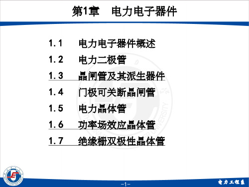 电力电子技术第一章