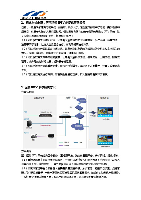 秒开IPTV让医院更智慧