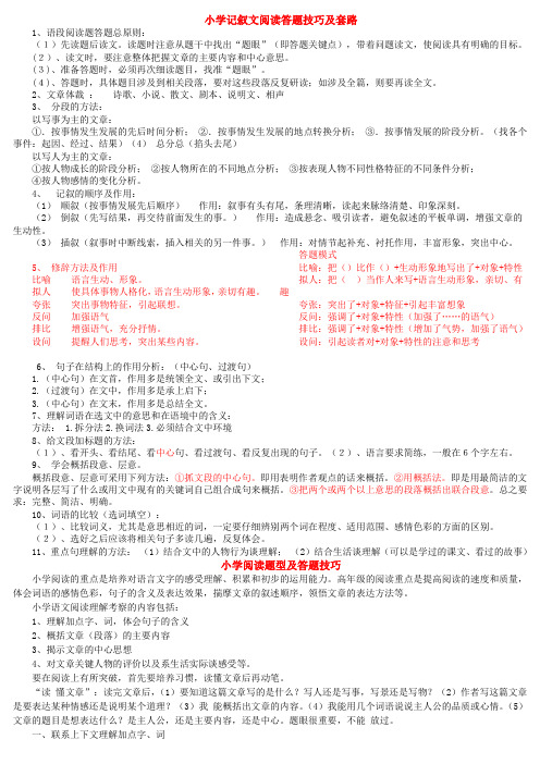 小学记叙文阅读答题技巧及套路